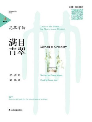 cover image of 花草字传·满目青翠